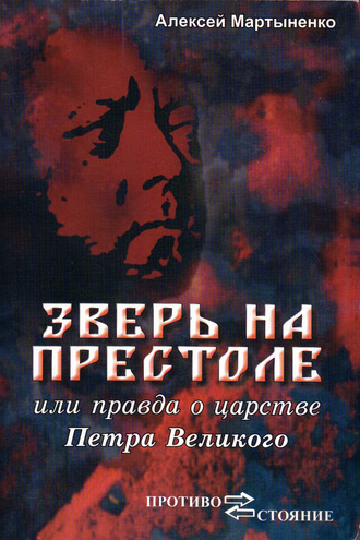 Алексей Мартыненко, Зверь на престоле, или Правда о царстве Петра Великого